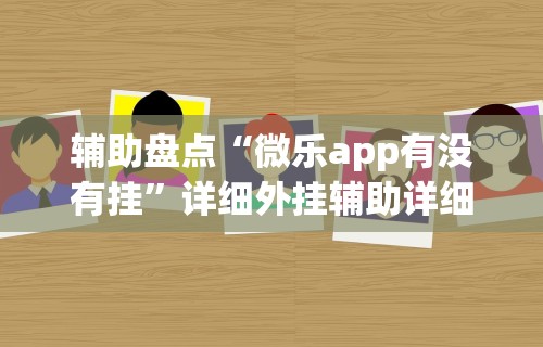专用辅助“小程序微乐陕西挖坑辅助器	”掌握辅助功能必胜规则