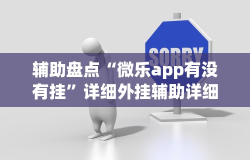 辅助盘点“微乐app有没有挂”详细外挂辅助详细教程