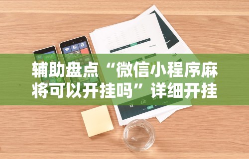 辅助盘点“微信小程序麻将可以开挂吗	”详细开挂玩法