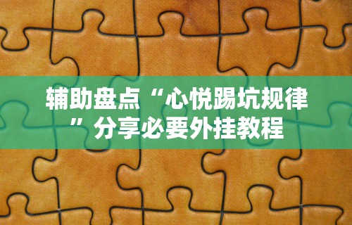 辅助盘点“心悦踢坑规律”分享必要外挂教程