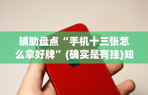 4分钟讲解＂渝都麻将开挂是真的还是假的”开挂辅助脚本+详细开挂