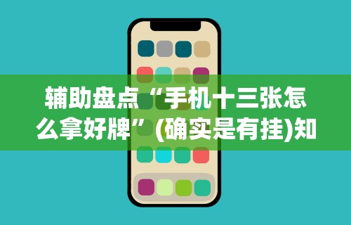 辅助盘点“手机十三张怎么拿好牌	”(确实是有挂)知乎