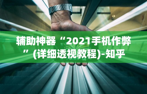 辅助神器“2021手机作弊	”(详细透视教程)-知乎