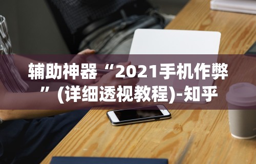 [8秒详论]“麻友圈2贵阳捉鸡麻将外卦神器下载安装最新版更新内容”通用版下载教程！