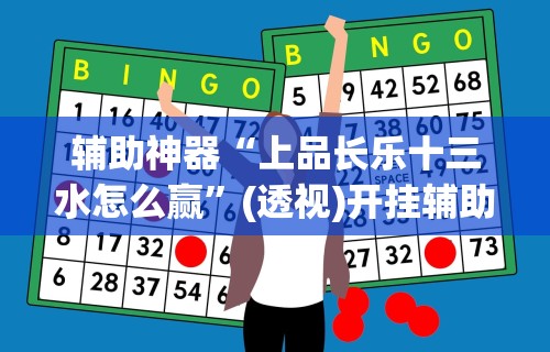 【一招分享】“阿坝州斗十四可以开挂吗”原来有神器下载!