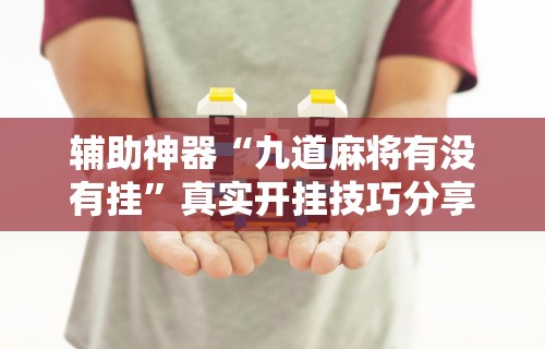 【技术分享】“凡乐湖北麻将有挂吗!专业师傅带你一起了解(确实有挂) 【技术分享】“凡乐湖北麻将有挂吗!专业师傅带你一起了解(确实有挂)