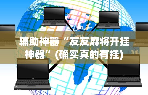 一键操作“十三水包赢	”(透视)辅助透视教程