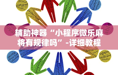 辅助神器“小程序微乐麻将有规律吗”-详细教程