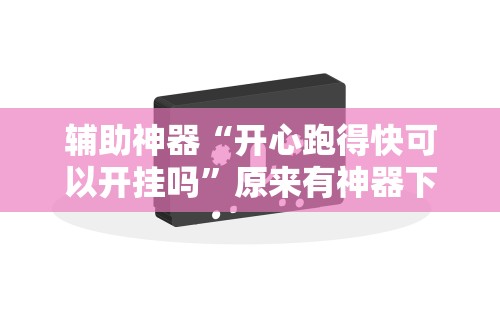 一键必胜“微信雀神广东麻将必胜软件”真实开挂技巧分享