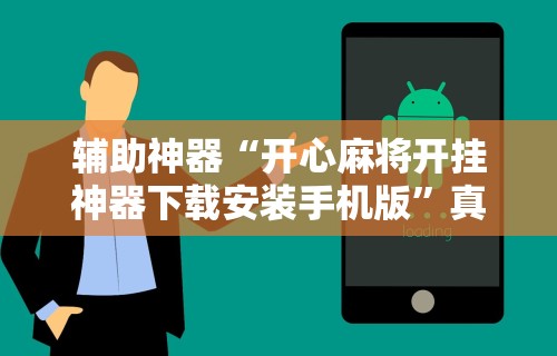 18秒详论!微乐亲友房专用挂	”(透视挂)辅助透视教程