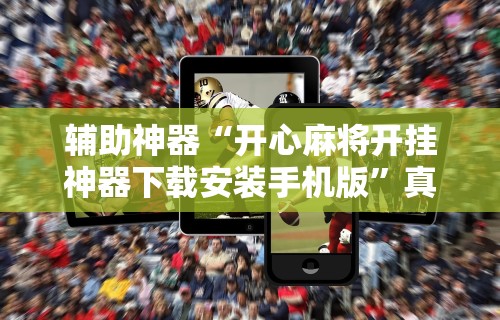【独家发现】“决胜麻将外卦神器能用多久”开挂(透视)辅助教程