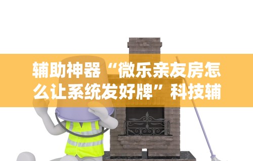 【玩家新攻略】“微信牛牛怎么玩才能赢钱”开挂(透视)辅助教程