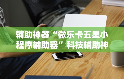 玩家必读“传送屋激k辅助器”开挂辅助脚本+详细开挂