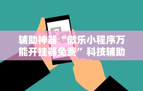 辅助神器“跑得快真人版赢钱在线下载”(原来确实是有插件)