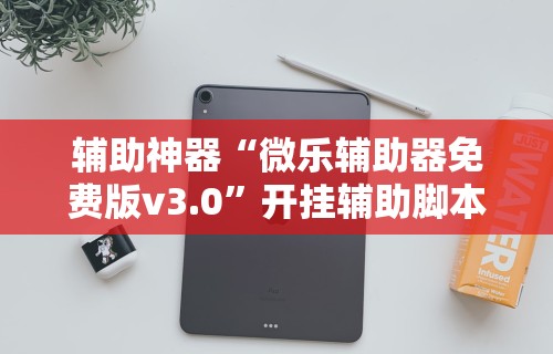 实测工具“卡米众厅有规律嘛	”有挂详细开挂教程