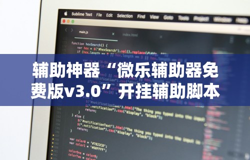 【第一攻略】“爱玩联盟开挂神器”有挂详细开挂教程
