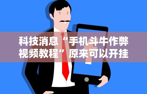 【知识科普】“唯思竞技麻将有免费挂的吗	”开挂(透视)辅助