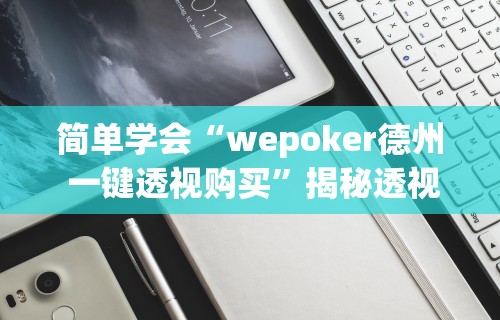 一分钟讲解“微信小程序决胜麻将挂”详细外挂透视辅助软件教程