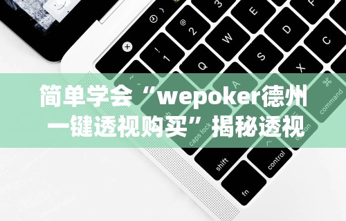 简单学会“wepoker德州 一键透视购买	”揭秘透视辅助万能挂用法