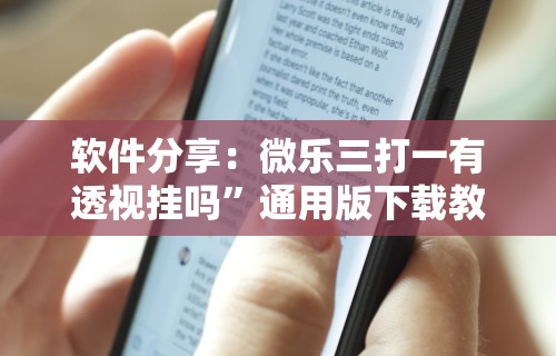 【给大家科普一下】“打十三张有什么技巧”有挂详细开挂教程
