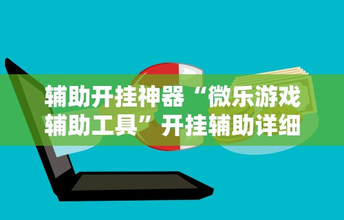 辅助开挂神器“微乐游戏辅助工具”开挂辅助详细步骤