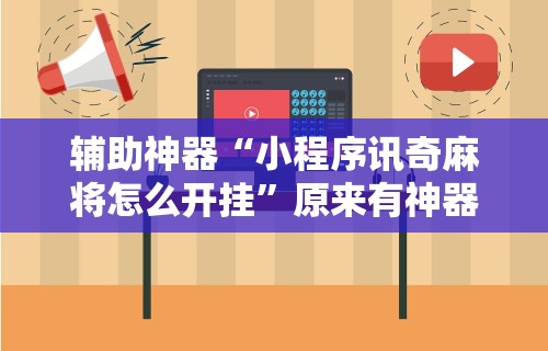 【玩家必看】“手机打牌透视软件是真的吗？”辅助挂下载	”(最新开挂教程)