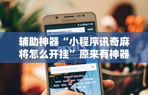 【独家发现】“决胜麻将外卦神器能用多久”开挂(透视)辅助教程