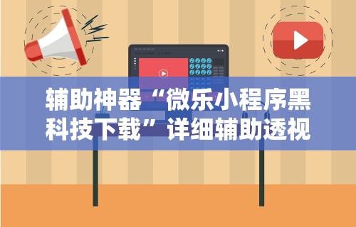 【终于出现】“微乐河北麻将怎么玩赢的多	”详细开挂教程