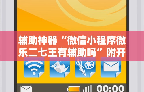 [解答]“家家乐牌吧透视挂”作弊(透视)透视辅助
