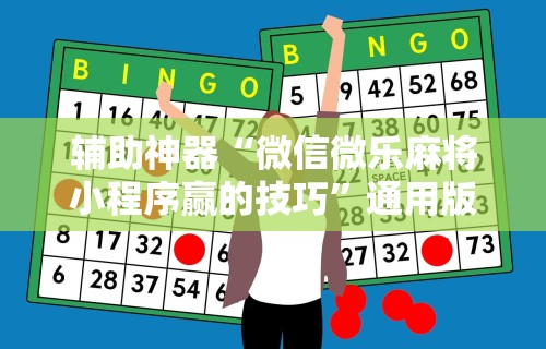 辅助神器“微信微乐麻将小程序赢的技巧”通用版下载教程