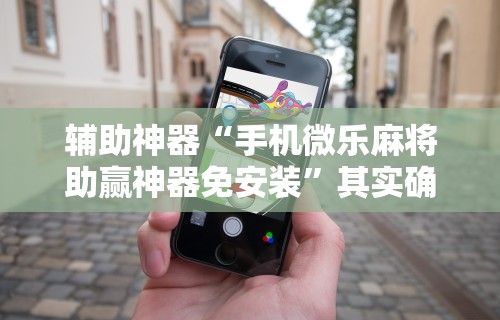 可用版本“开心泉州麻将有挂吗”必胜开挂神器