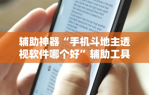 辅助神器“手机斗地主透视软件哪个好	”辅助工具插件,揭秘技巧开挂