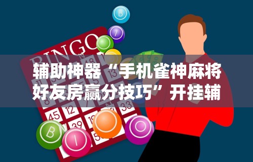 开挂辅助工具“海星大厅三公金花挂使用技巧分享”揭秘透视辅助万能挂用法