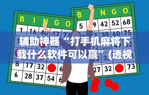 辅助神器“打手机麻将下载什么软件可以赢”(透视)开挂辅助脚本+详细开挂安装教程