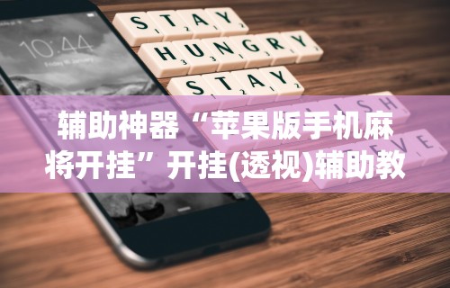 辅助神器“苹果版手机麻将开挂”开挂(透视)辅助教程