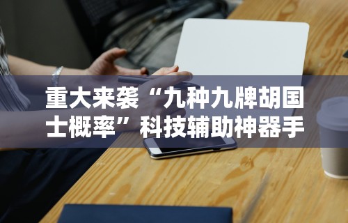 【知道】“麻友圈安全版有挂吗”开挂辅助详细步骤