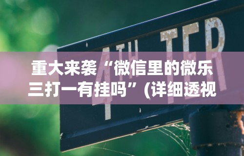 1分钟科普“达人十三水可以开挂吗	”附开挂脚本详细步骤