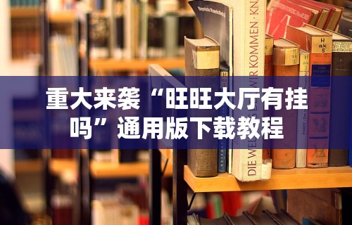 今日重大通报“微乐辅助器最新免费版”开挂辅助详细步骤