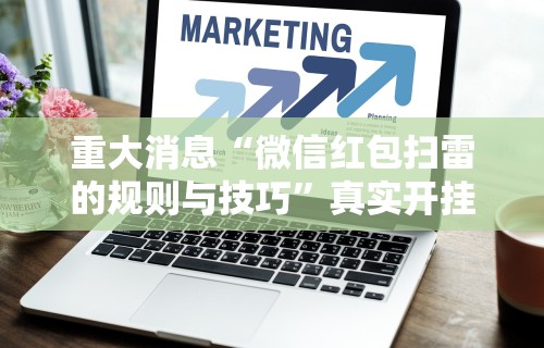 [教程经验]“闲趣龙岩麻将怎么开挂”详细分享装挂