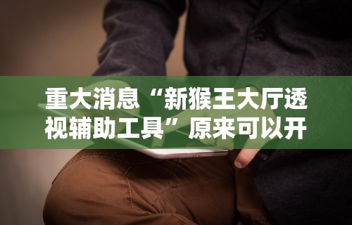 大家普及一下“聚友东台麻将外卦神器下载安装”(助赢详细开挂教程)