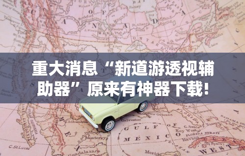 【盘点十款】“微乐跑得快真的能开挂吗”事实上真的有挂