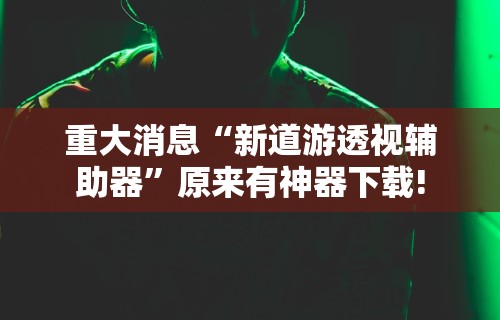 今日重磅消息“乐酷副厅能开挂吗”原来可以开挂