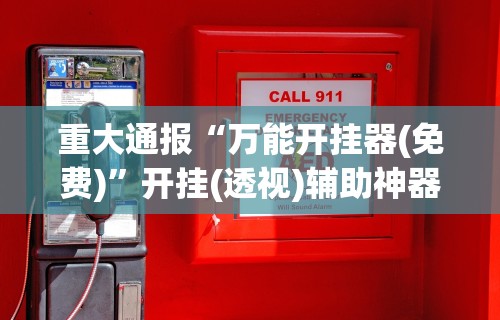 【手机麻将挂】微乐填大坑开挂视频”原来有神器下载!