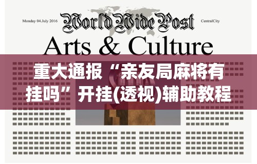 重大通报“亲友局麻将有挂吗”开挂(透视)辅助教程