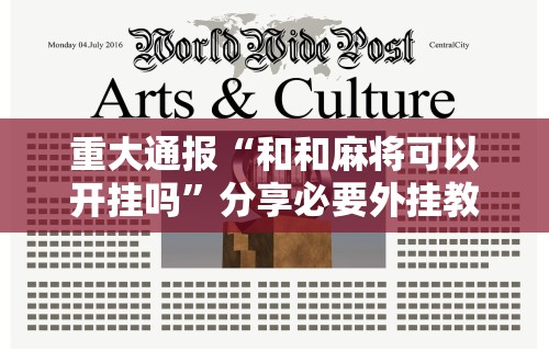 重大通报“和和麻将可以开挂吗	”分享必要外挂教程