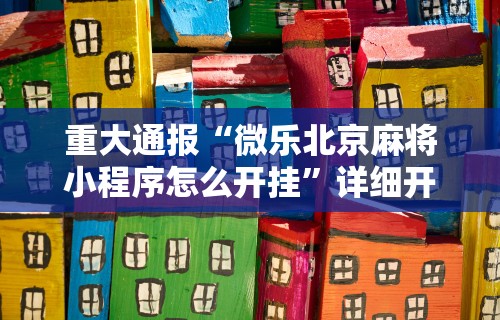 【玩家必看实操】“么么四川麻将有挂吗罗松玩法”(透视)开挂详细教程