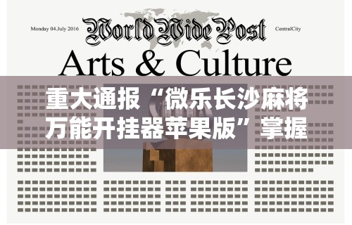 重大通报“微乐长沙麻将万能开挂器苹果版”掌握辅助功能必胜规则