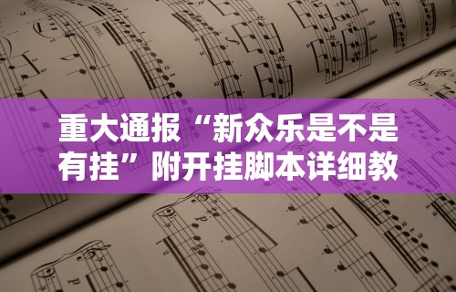 分享实测辅助“红包埋雷挂是真的假呢	”附开挂脚本详细教程