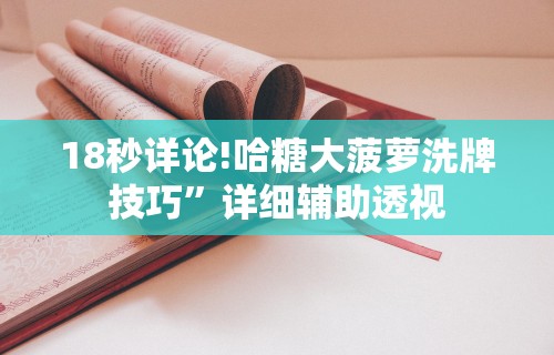 【重磅来袭】“打两圈麻将有没有挂!详细开挂教程