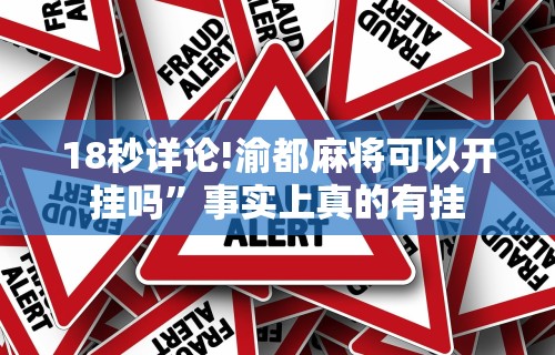 8秒详论“新蜜瓜大厅可以开挂吗”开挂(透视)辅助教程